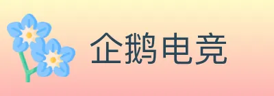 企鹅电竞 logo